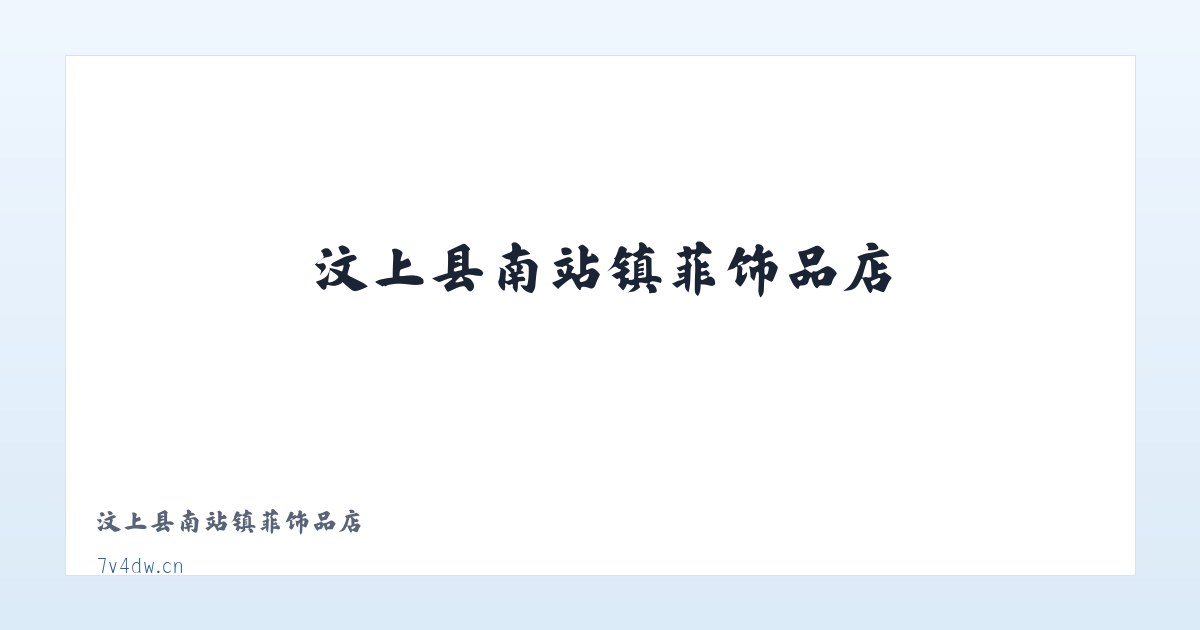 汶上县南站镇芃菲饰品店 主图