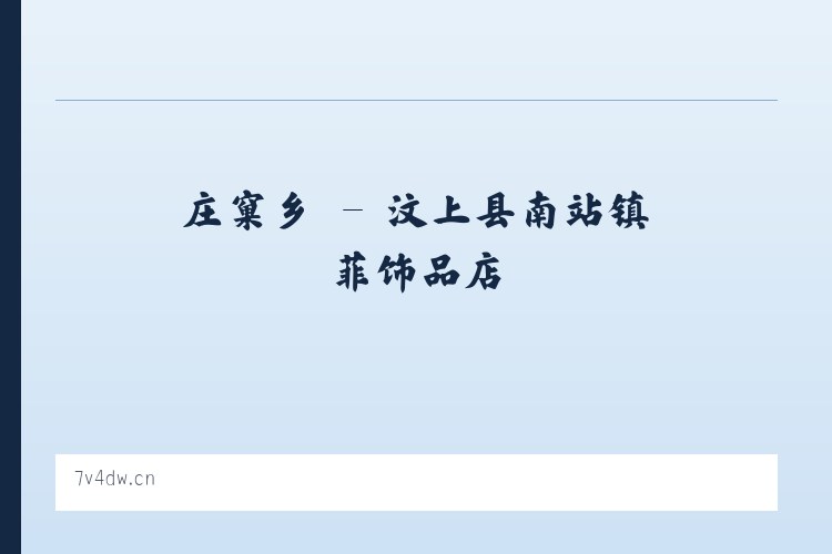 庄窠乡 - 汶上县南站镇芃菲饰品店 列表图