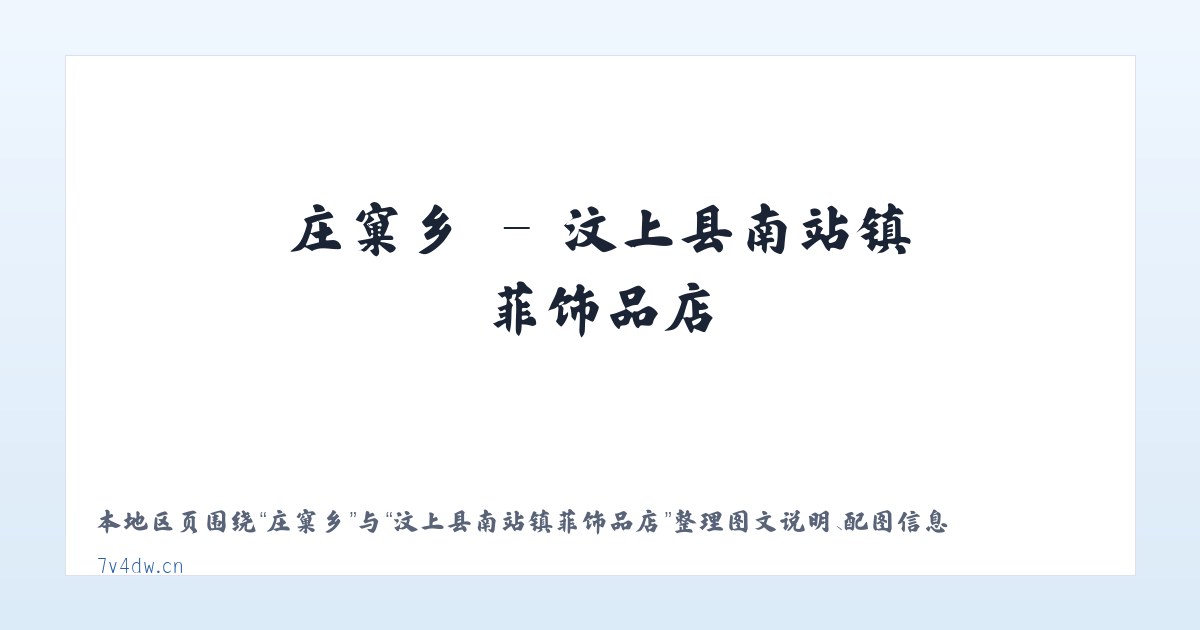 庄窠乡 - 汶上县南站镇芃菲饰品店 主图